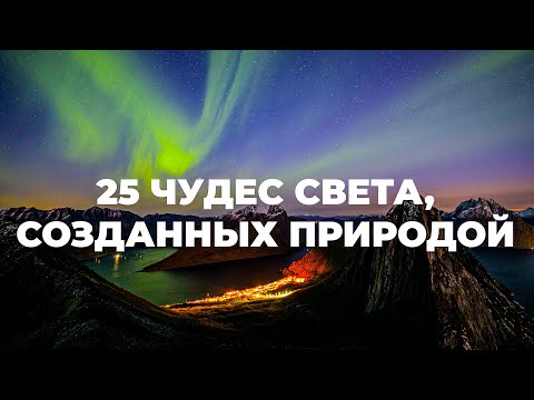 Видео: 25 ЧУДЕС СВЕТА СОЗДАННЫХ ПРИРОДОЙ 4К. Посетите обязательно.