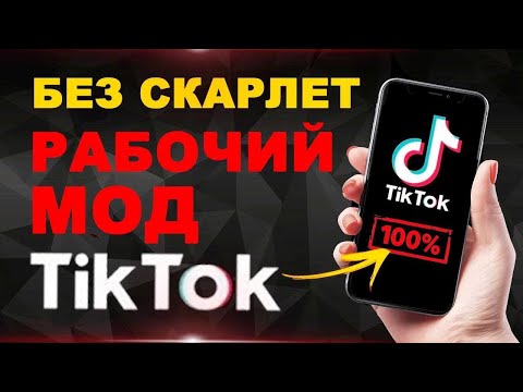 Видео: 2 Новых способа скачать Тик Ток на айфон без Скарлет !