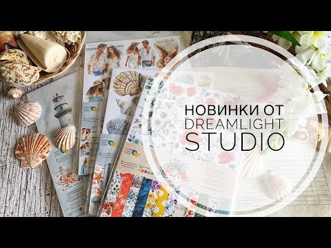 Видео: Обзор новинок Dreamlight studio / распаковка / scrapbooking