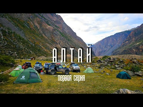 Видео: Алтай. Первая серия. КЭП Маршрут.