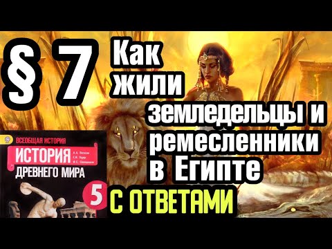 Видео: История 5 класс § 7 Как жили земледельцы и ремесленники в Египте. С ответами