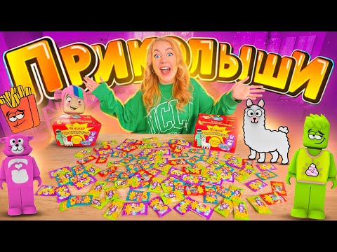 Видео: ПРИКОЛЫШИ ИЗ МАГНИТ! ОТкрыла 100 ШТУК! Круче чем СКРЕПЫШИ! Собрала ВСЮ Коллекцию