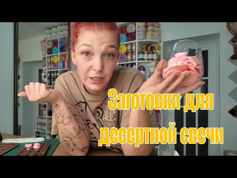 Видео: Очередная инструкция для "Чайников"😄 Как сделать заготовки для десертной свечи. Печеньки и Шоколадки