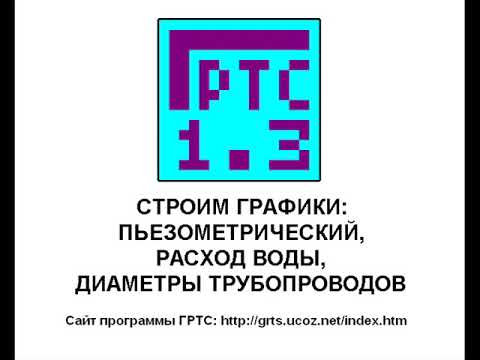 Видео: ГРТС 1.3. Строим графики: пьезометрический, расход воды, диаметры трубопроводов. Часть 1 из 2