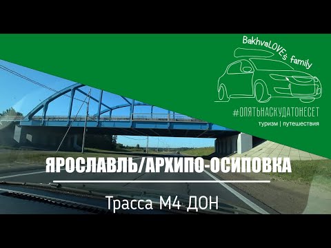 Видео: Трасса М4 Дон июль 2022 | Едем из Ярославля на машине на море с детьми