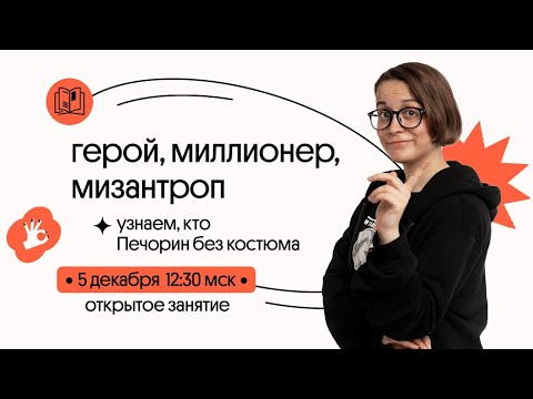 Видео: "Герой нашего времени" М.Ю. Лермонтов | герой, миллионер, мизантроп | ЕГЭ по литературе 2021