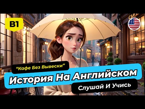 Видео: 🚀 Английский B1-B2: ПОЛНОЕ Погружение с Историей "The Café Without A Sign"