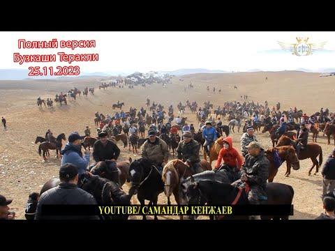 Видео: Бузкаши Теракли 25.11.2023/Улок Купкари Самандар Кенжаев