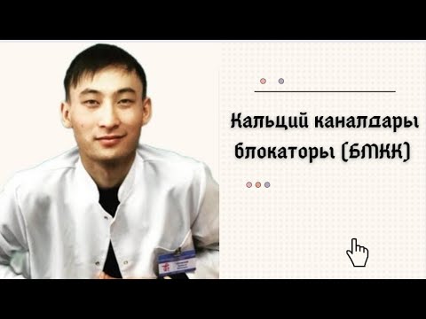 Видео: Кальций каналдары блокаторы (БМКК)