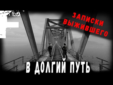 Видео: ЗАПИСКИ ВЫЖИВШЕГО! В ДОЛГИЙ ПУТЬ! Часть 11! Страшные Истории На Ночь!