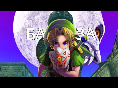 Видео: База по The Legend of Zelda: Majora's Mask