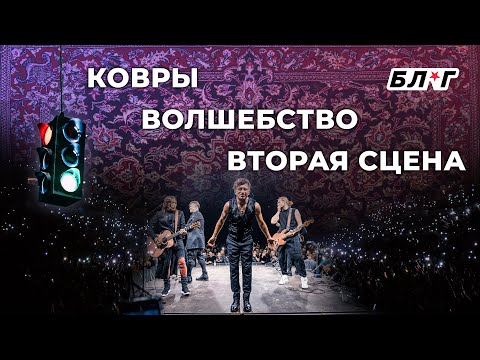 Видео: БЛ★Г №3: Ковры + Волшебство = Вторая сцена (168 дней без концертов) | Би-2