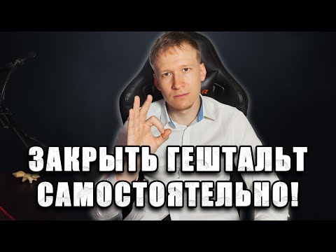 Видео: ГЕШТАЛЬТ терапия самостоятельно И что такое ГЕШТАЛЬТ психология.