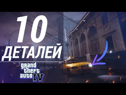 Видео: GTA 4 - 10 РЕАЛИСТИЧНЫХ ДЕТАЛЕЙ #1