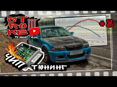 Видео: ЧИП тюнинг АТМОсферной BMW. STROKE III