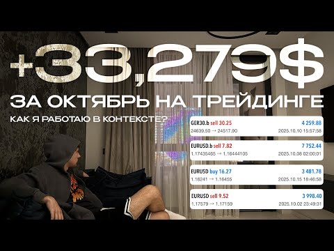 Видео: Заработал 33 279$ за октябрь на трейдинге в 19 лет