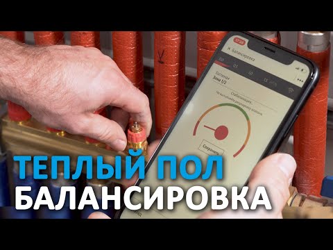 Видео: Водяной теплый пол - балансировка
