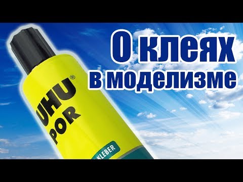 Видео: О клеях в моделизме / ALNADO Live