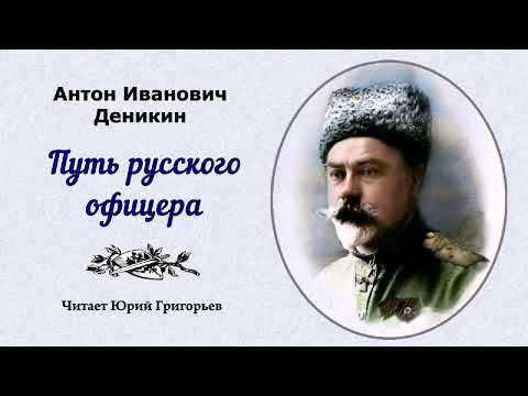 Видео: Деникин Антон – Путь русского офицера (читает Юрий Григорьев)
