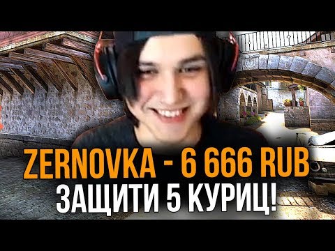 Видео: ДОНАТ 666 РУБЛЕЙ ЗА ЗАЩИТУ 5 КУРИЦ В КСГО // ДОНАТ ЗА СКИЛЛ (CS:GO) ft. КУРАЛИН