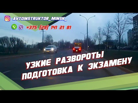 Видео: Узкие развороты. Подготовка к экзамену в ГАИ
