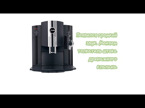 Видео: Jura imressa c9. Замена электромагнитного толкателя штока дренажного клапана.