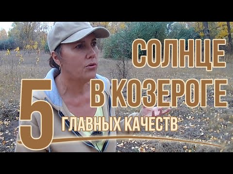 Видео: Солнце в Козероге: инструмент саморазвития