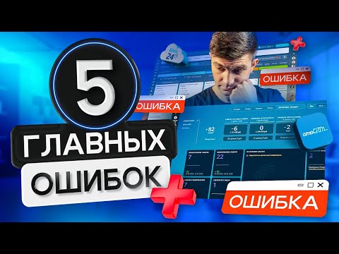 Видео: 5 ГЛАВНЫХ ОШИБОК при настройке amoCRM и Битрикс24 🚨 Как остановить потерю 40% заявок