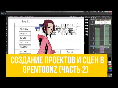 Видео: Создание проектов и сцен в OpenToonz (Часть 2)