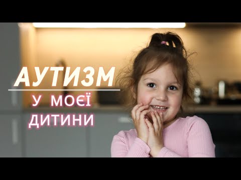 Видео: Перші симптоми аутизму. Наша історія. РАС