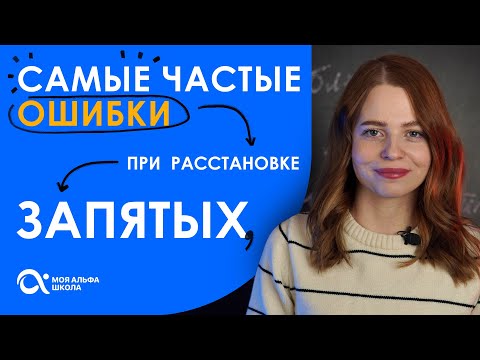 Видео: Самые частые ОШИБКИ при расстановке запятых 🤔 | Русский язык