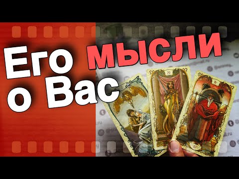 Видео: В Эту Минуту❗️Что он ДУМАЕТ ОБО МНЕ прямо сейчас? Его Чувства к Вам Сегодня! 🌷♥️♣️ онлайн гадание