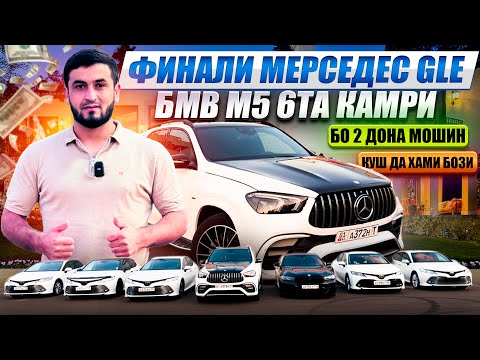 Видео: МЕРСЕДЕС GLE Ё 1 МИЛИОНУ 200 ХАЗОР СОМОН 8 ДОНА МОШИН ОБЩИЙ 410 ДОНА ПРИЗ 🏆