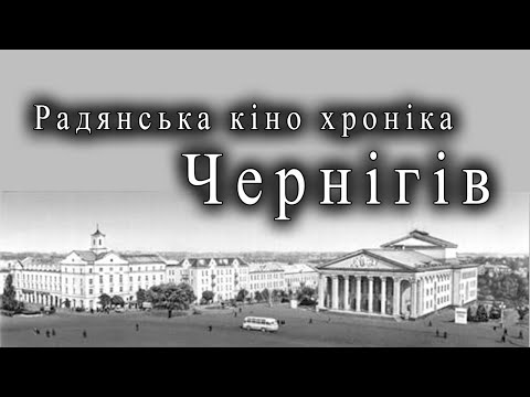 Видео: Чернігів в кадрах радянських кіножурналів. Хроніка.