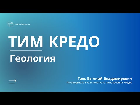 Видео: Запись вебинара - ТИМ КРЕДО ГЕОЛОГИЯ