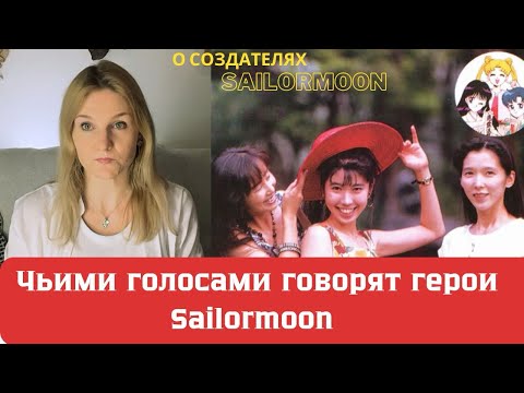 Видео: Кто озвучил героев Sailormoon