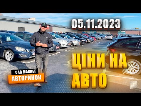 Видео: 🇺🇦 05.11.2023 🚘  Огляд цін на авто з пробігом в Житомирі | Авторинок CAR MARKET