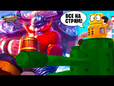 Видео: 🔴МАМА Я НА ТАНКЕ! ОТ НУБА ДО ПРО РОБЗИ СТРИМ #3 Mobile Legends: Bang Bang