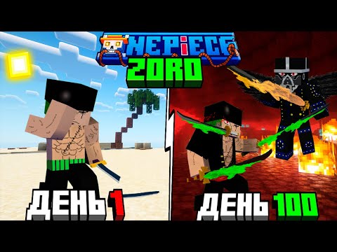 Видео: Я ВЫЖИЛ 100 ДНЕЙ ЗА ZORO в ВАН ПИС и СТАЛ СИЛЬНЕЙШИМ МЕЧНИКОМ в Майнкрафт!