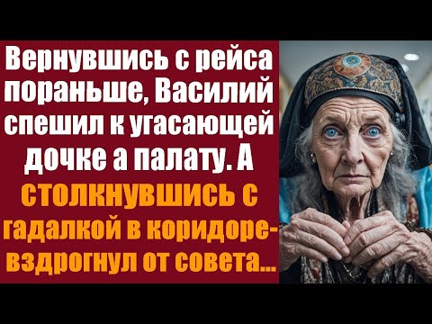 Видео: Вернувшись из рейса, Василий бежал к дочке в палату, но, столкнувшись с гадалкой, замер.
