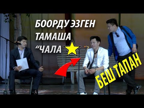 Видео: СУПЕР ЖЫЛДЫЗ КАКЕ ТВда ЭФИРДЕ// БЕШ ТАПАНДАН УКМУШ САТИРА