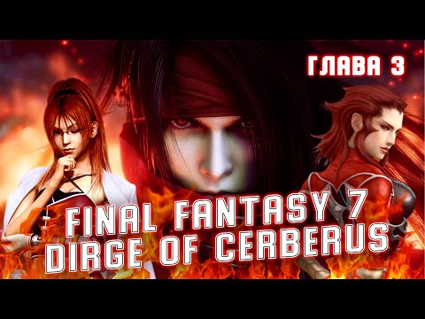 Видео: Dirge of Cerberus Final Fantasy 7(RUS), прохождение на русском(глава 3 silent edge (безмолвный Эдж)