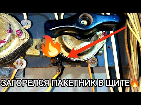 Видео: ✅АВАРИЙНЫЙ ⚡️ВЫЗОВ ЭЛЕКТРИКА⚡️  ✅Сгорел вводной выключатель нагрузки🔥😱😱😱