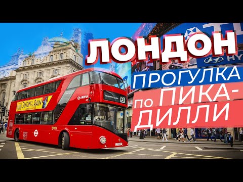 Видео: Лондон. Прогулка по Пикадилли / Зоткингид