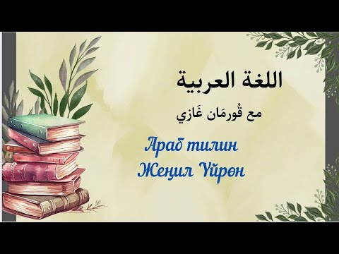 Видео: Араб Тили Кыргызча 2 айда
