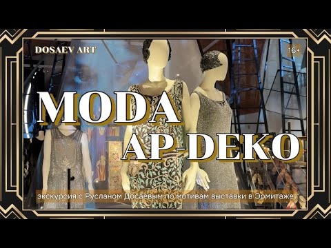 Видео: Мода Ар-Деко. Экскурсия с Русланом Досаевым по мотивам выставки Эрмитажа "Упакованные грёзы" 16+
