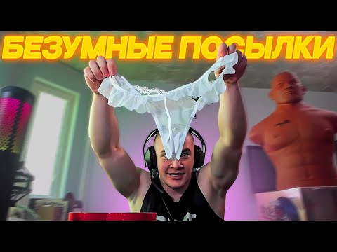 Видео: ДЕРЗКО69 и БЕЗУМНЫЕ ПОСЫЛКИ от ЗРИТЕЛЕЙ | DERZKO69 РАСПАКОВКА ПОСЫЛОК | derzko69 лучшее