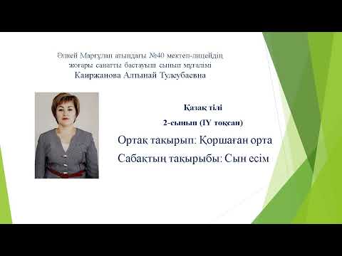 Видео: 2-сынып Қазақ тілі. «Қоршаған орта. Сын есім» Қайыржанова А.Т. видеосабағы