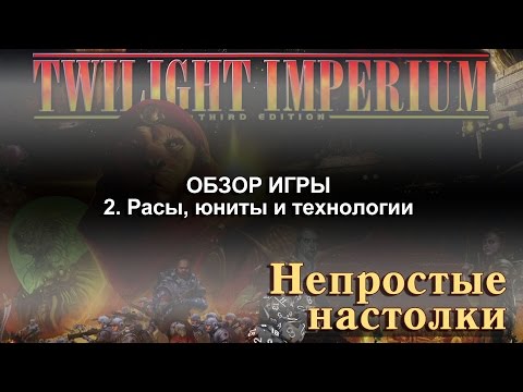 Видео: Twilight Imperium. Полный обзор игры. Часть 2. Расы, юниты и технологии