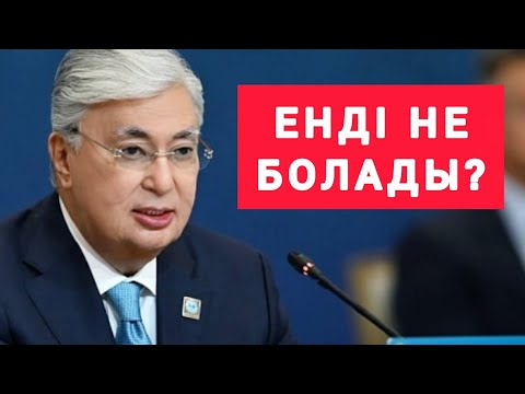 Видео: ШҰҒЫЛ! ТОҚАЕВ  ДЕП  "МАҚТАП"  ЖАТСАҚ, НЕ ДЕГЕНІН  ҚАРАҢДАР! 